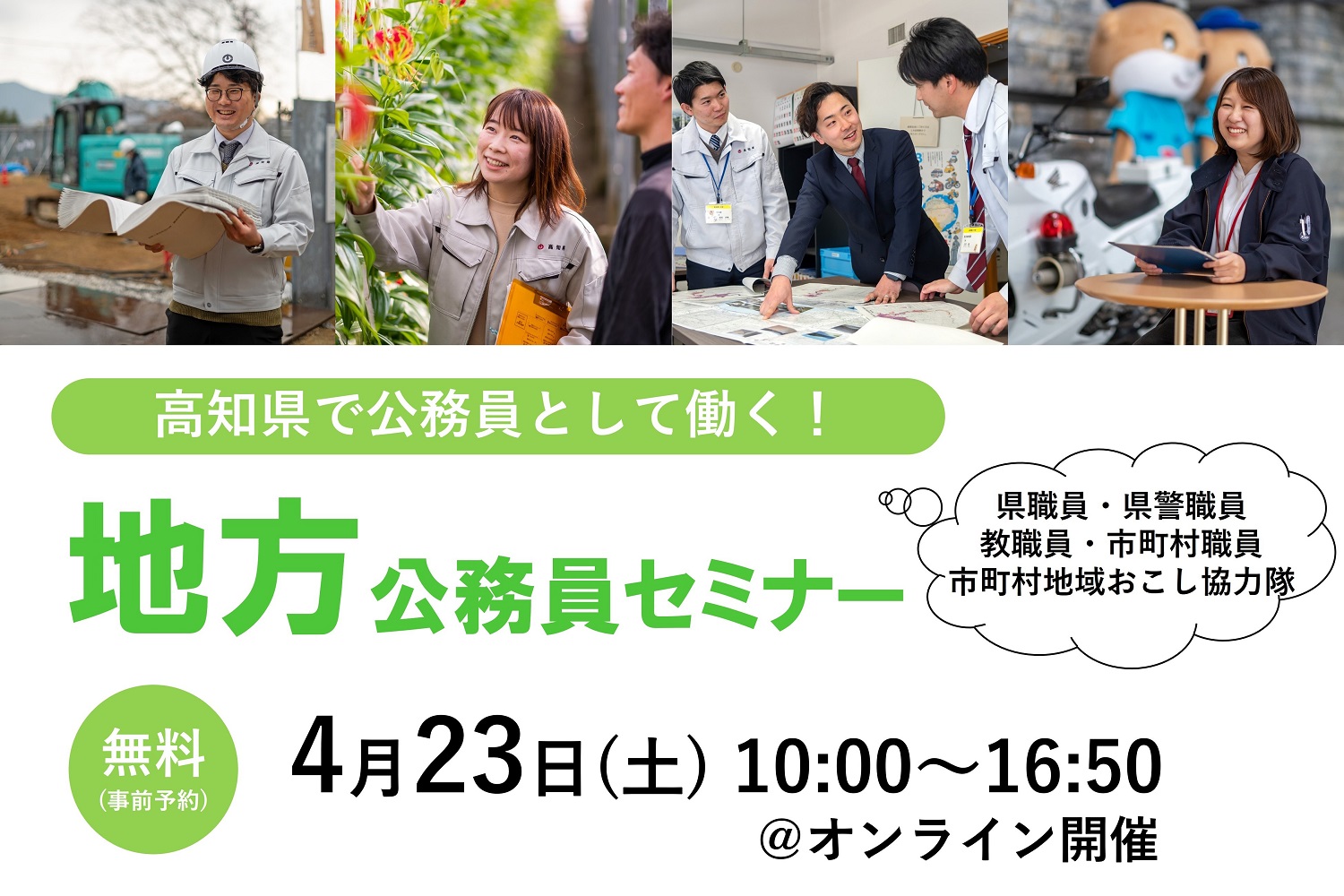 【オンライン開催】4/23（土）高知県で公務員として働く！地方公務員セミナー