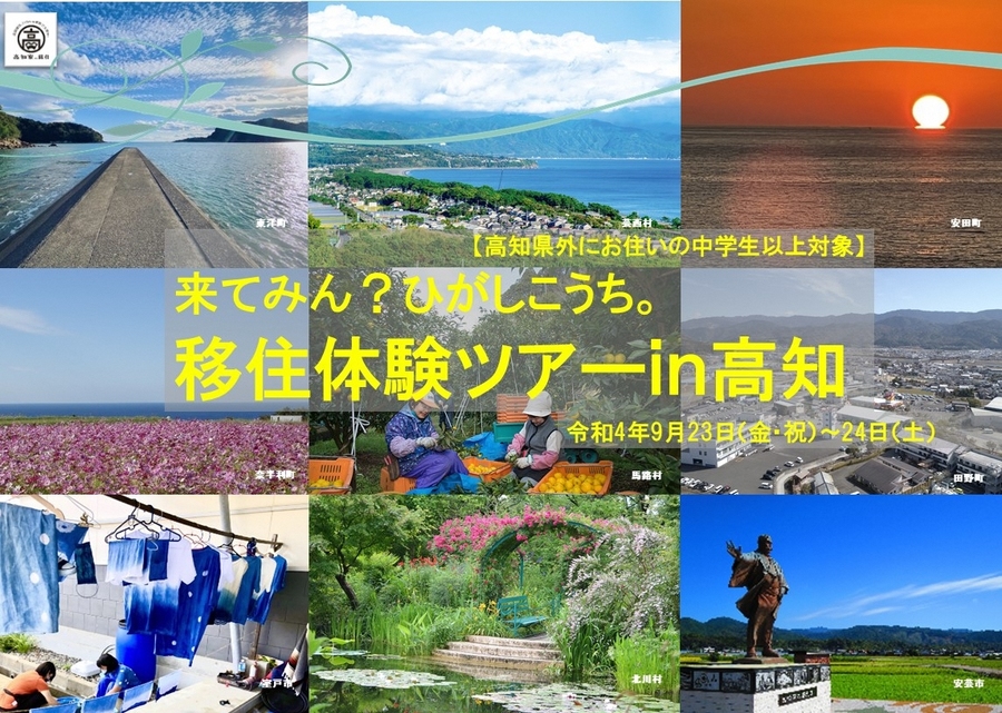 「来てみん？ひがしこうち。」高知県東部移住体験ツアー㏌高知を開催します！
