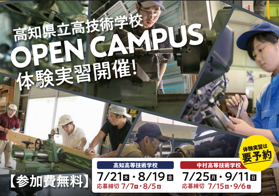 就職率98％！『高知県立高等技術学校オープンキャンパス』１Day体験実習開催！