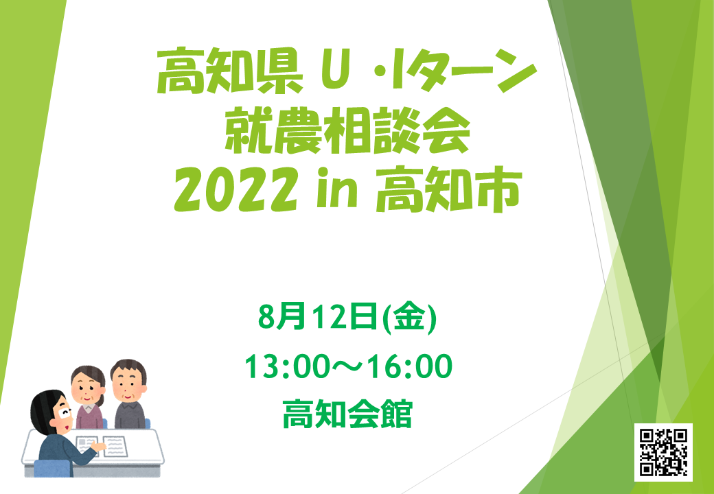高知県U・Iターン就職相談会 2022 in 高知市 (8月12日)　