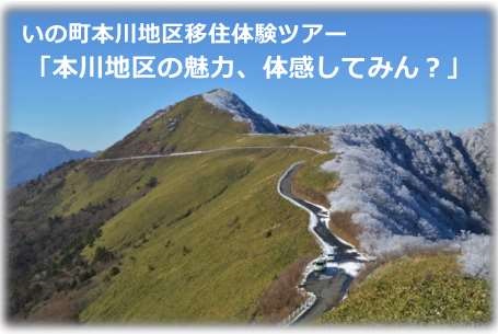 【いの町】本川地区移住体験ツアー「本川地区の魅力、体感してみん？」