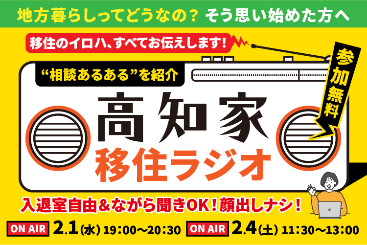 【アーカイブ動画公開中！】高知県UIターンコンシェルジュが贈る「高知家移住ラジオ」