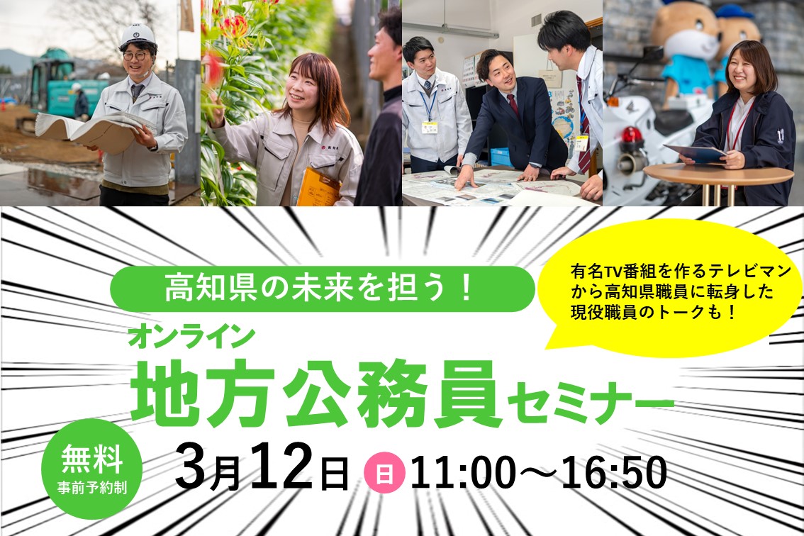 【3/12（日）開催】高知県の未来を担う！オンライン地方公務員セミナー