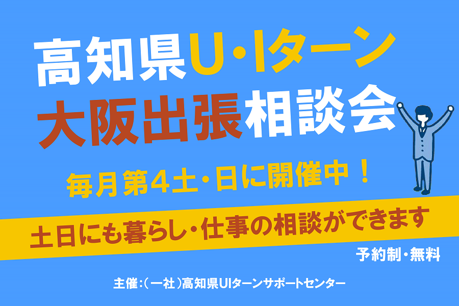 【大阪】「コンシェルジュ出張相談会」を毎月第4土・日曜日に開催しています