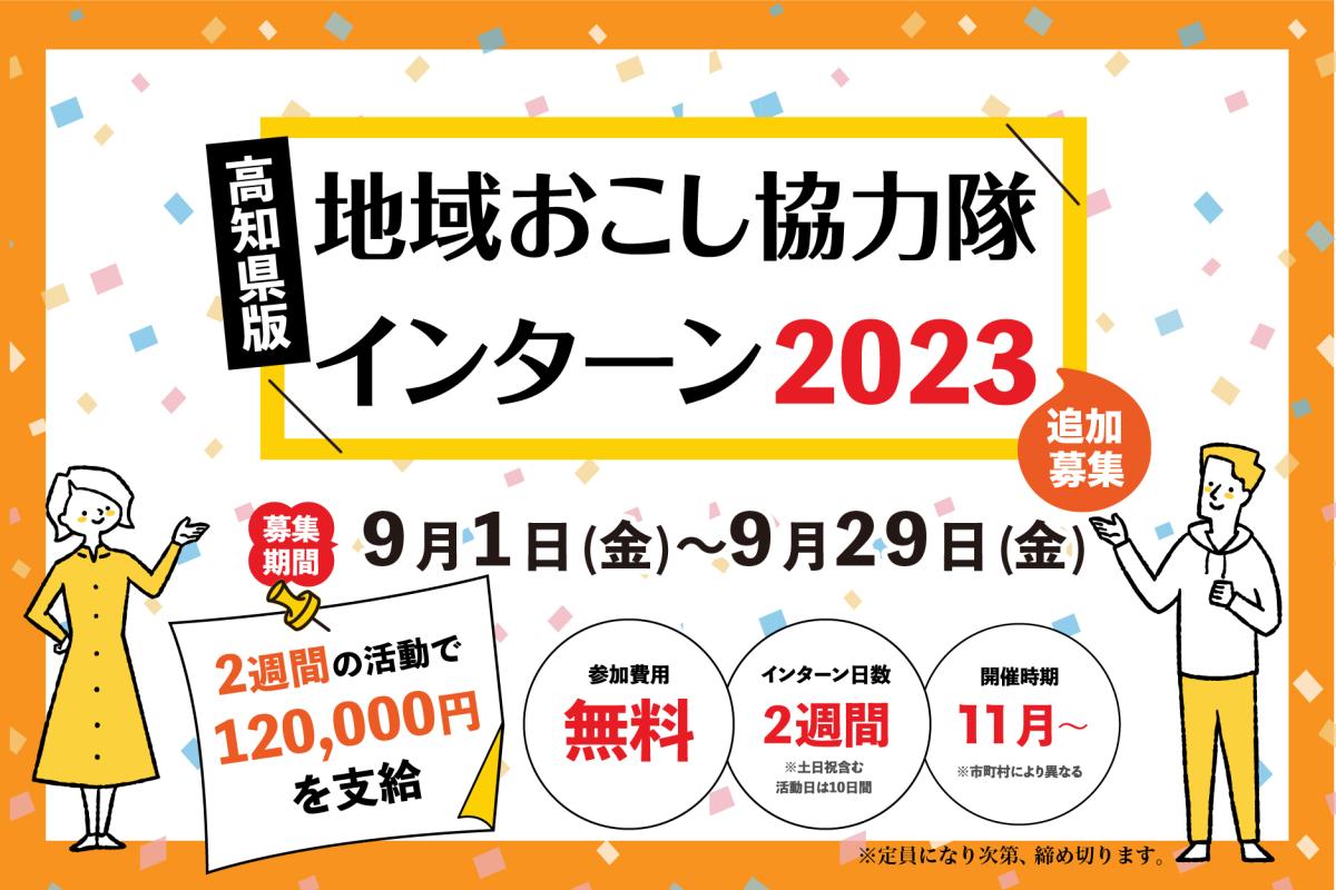 【高知県】高知県版地域おこし協力隊インターン2023　追加募集スタート！