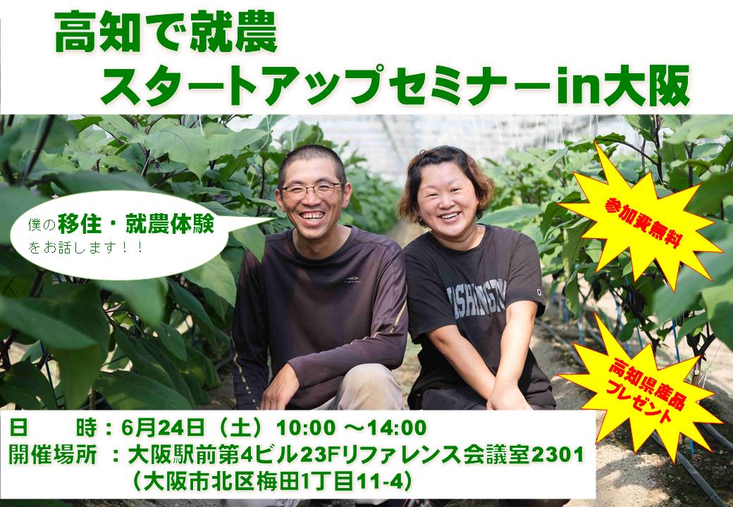 【参加者募集】高知で就農スタートアップセミナーin大阪（6月24日）