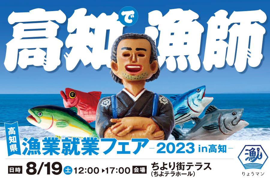 「高知県漁業就業フェア　2023in高知」の開催決定！！