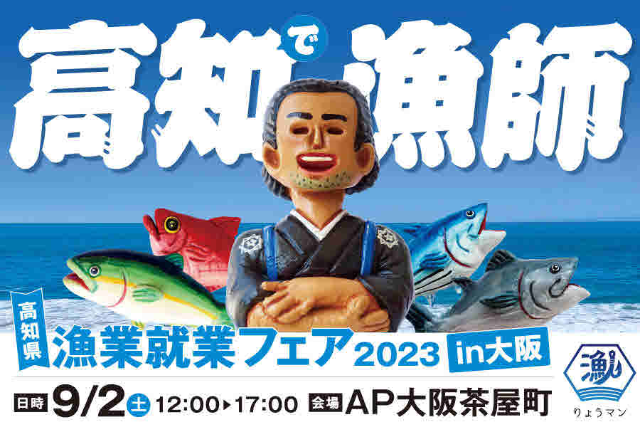 「高知県漁業就業フェア　2023in大阪」の開催決定！！
