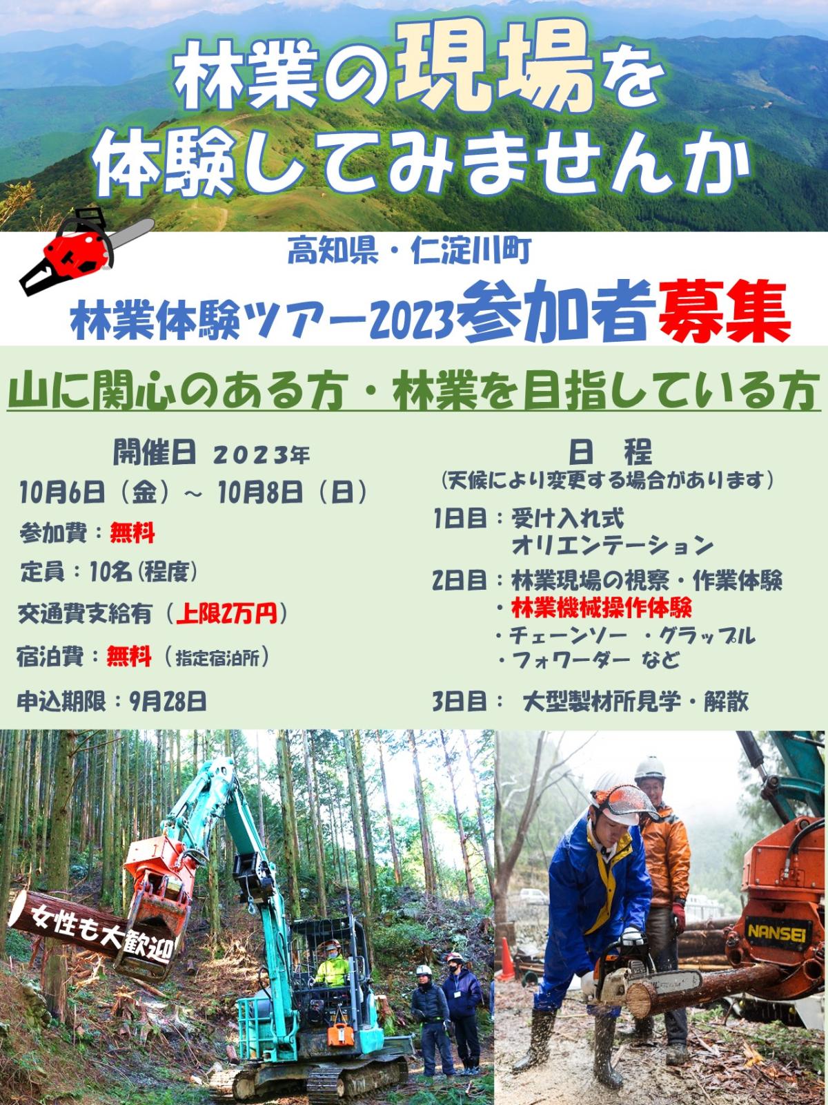 急募！！！【仁淀川町】2023林業体験ツアー開催！