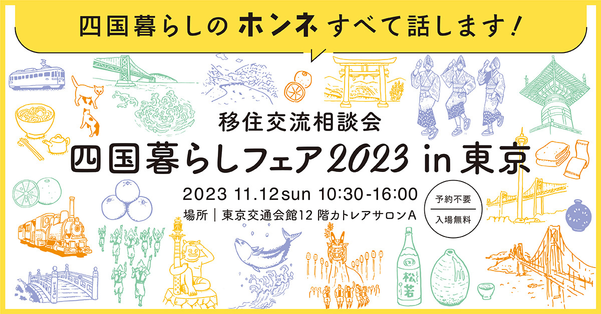 「四国暮らしフェア2023 in 東京」開催！！