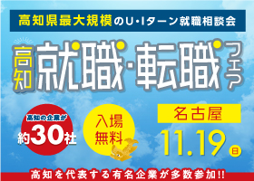 【名古屋11/19】「高知就職・転職フェア2023」名古屋で初開催！