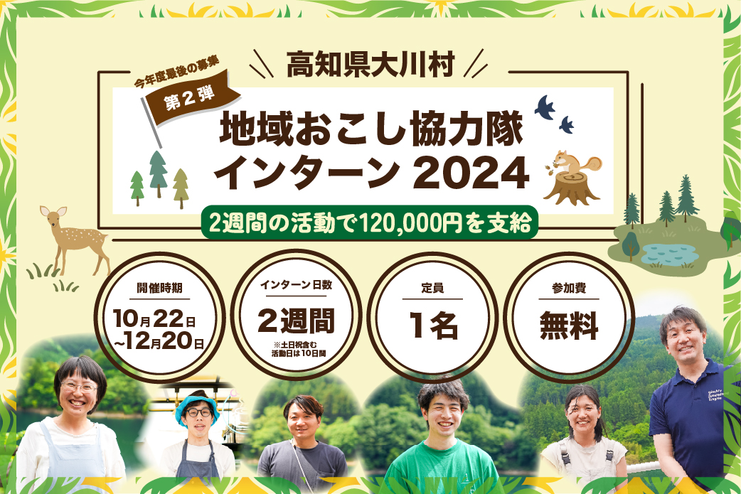 【今年度最後の1名限定募集】2週間の活動で12万円を支給！<br>「大川村地域おこし協力隊インターン2024」