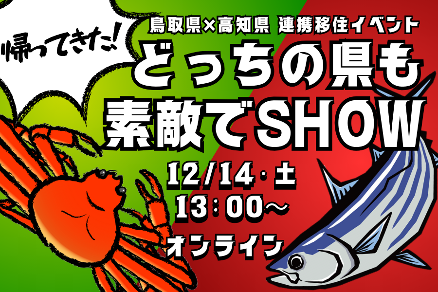 【鳥取県×高知県 連携移住イベント】帰ってきた！どっちの県も素敵でSHOW