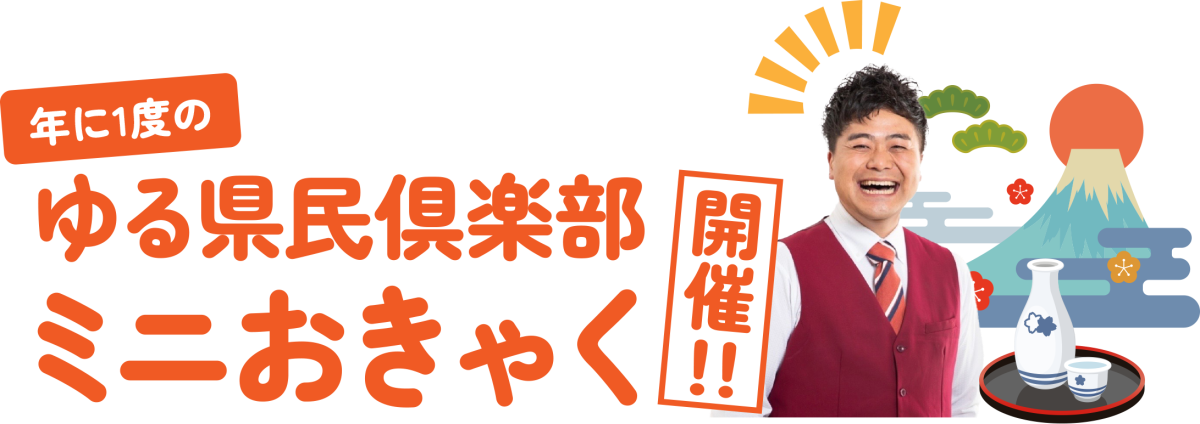 年に１度のゆる県民倶楽部ミニおきゃく開催！！