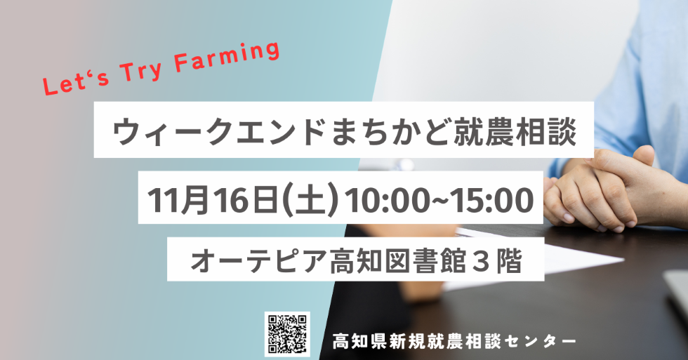 【ウィークエンドまちかど就農相談】　～オーテピア高知図書館で開催～