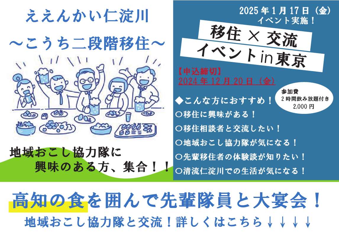 【締切間近！】地域おこし協力隊に興味がある方集合♪仁淀川流域移住交流会を開催します！