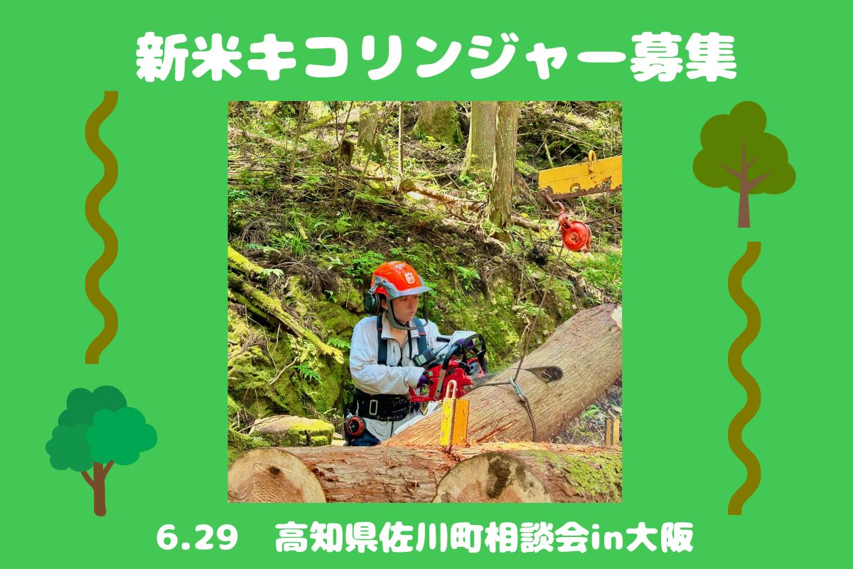 【佐川町出張相談会】未経験からチャレンジ可。求む！　新米キコリンジャー