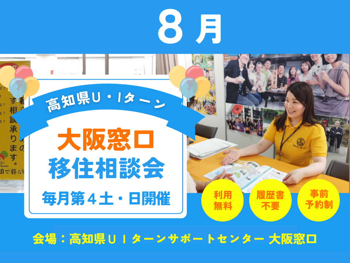 【大阪・8/23、24】「高知県U・Iターン 大阪窓口 移住相談会」を毎月第4土・日曜日に開催しています
