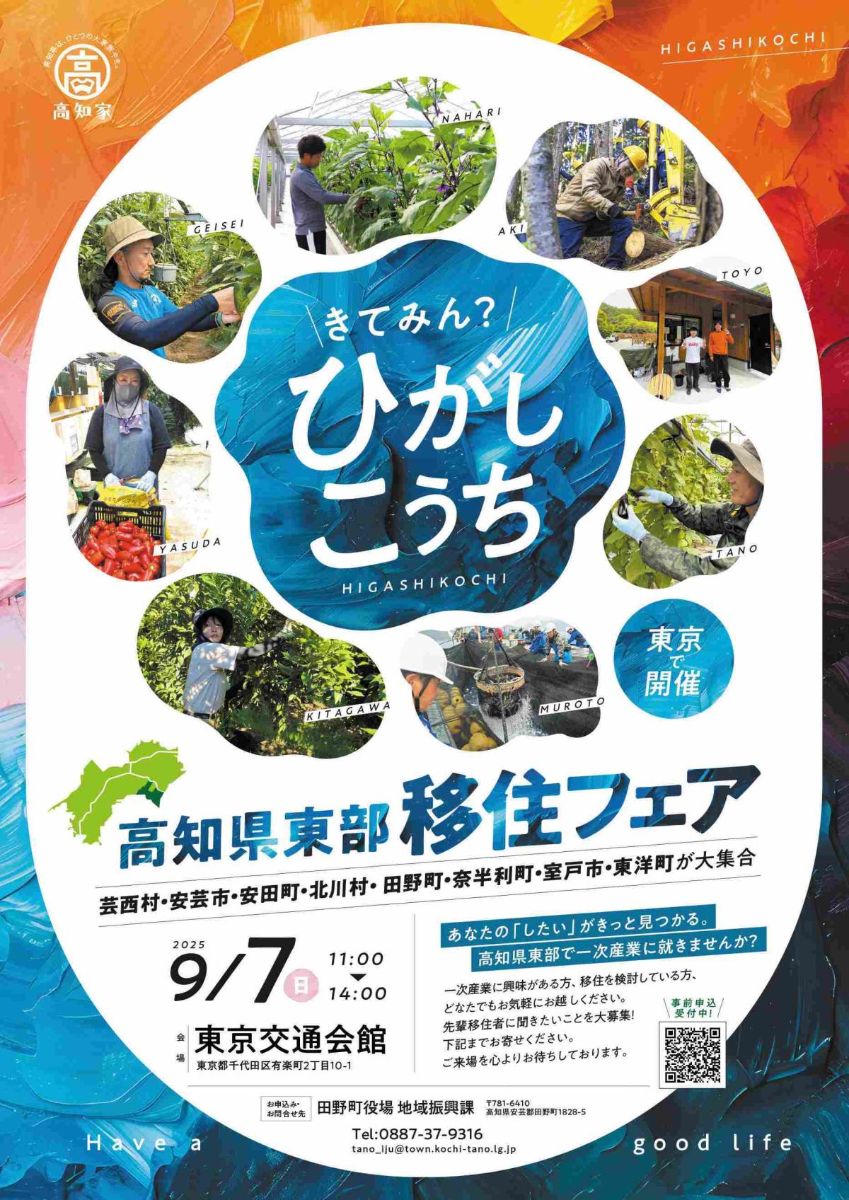 【9/7・東京】高知県東部移住フェア「来てみん？ひがしこうち。」