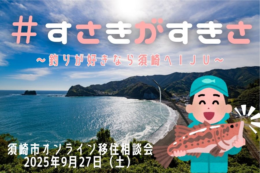 【#すさきがすきさ】須崎市しごと・くらし相談会開催！