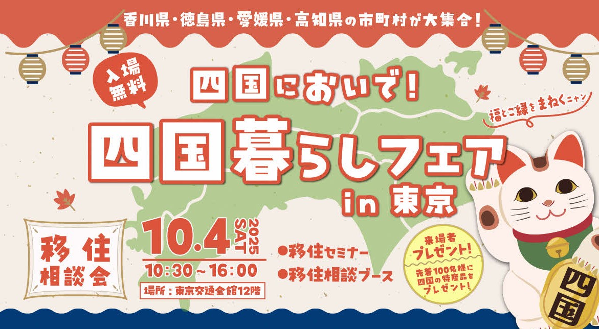 「四国暮らしフェア2025 in 東京」開催！！