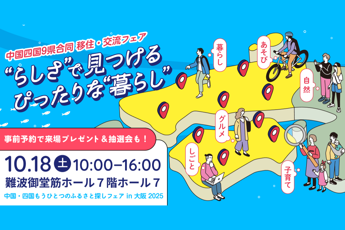 中国四国もうひとつのふるさと探しフェアin大阪2025