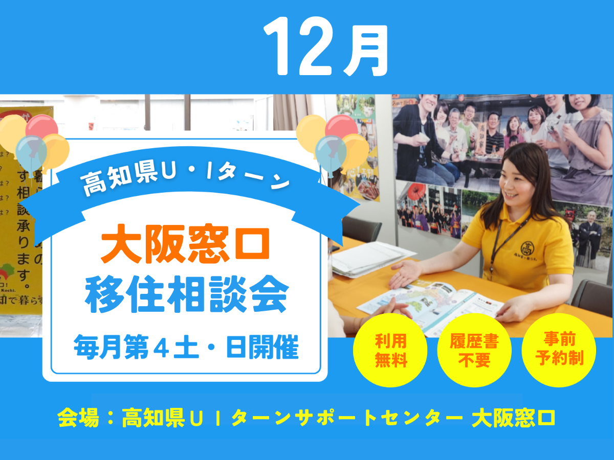 【大阪・12/20、21】「高知県U・Iターン 大阪窓口 移住相談会」を毎月開催しています