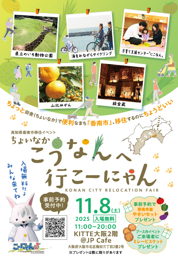【大阪11/8】高知県香南市移住イベント「ちょいなかこうなんへ行こーにゃん」