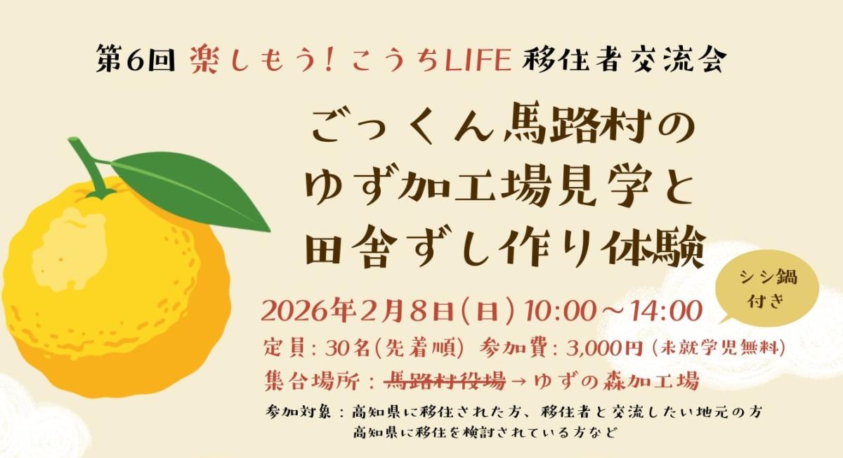 【2/8(日)馬路村開催】第6回 楽しもう! こうちLIFE 移住者交流会