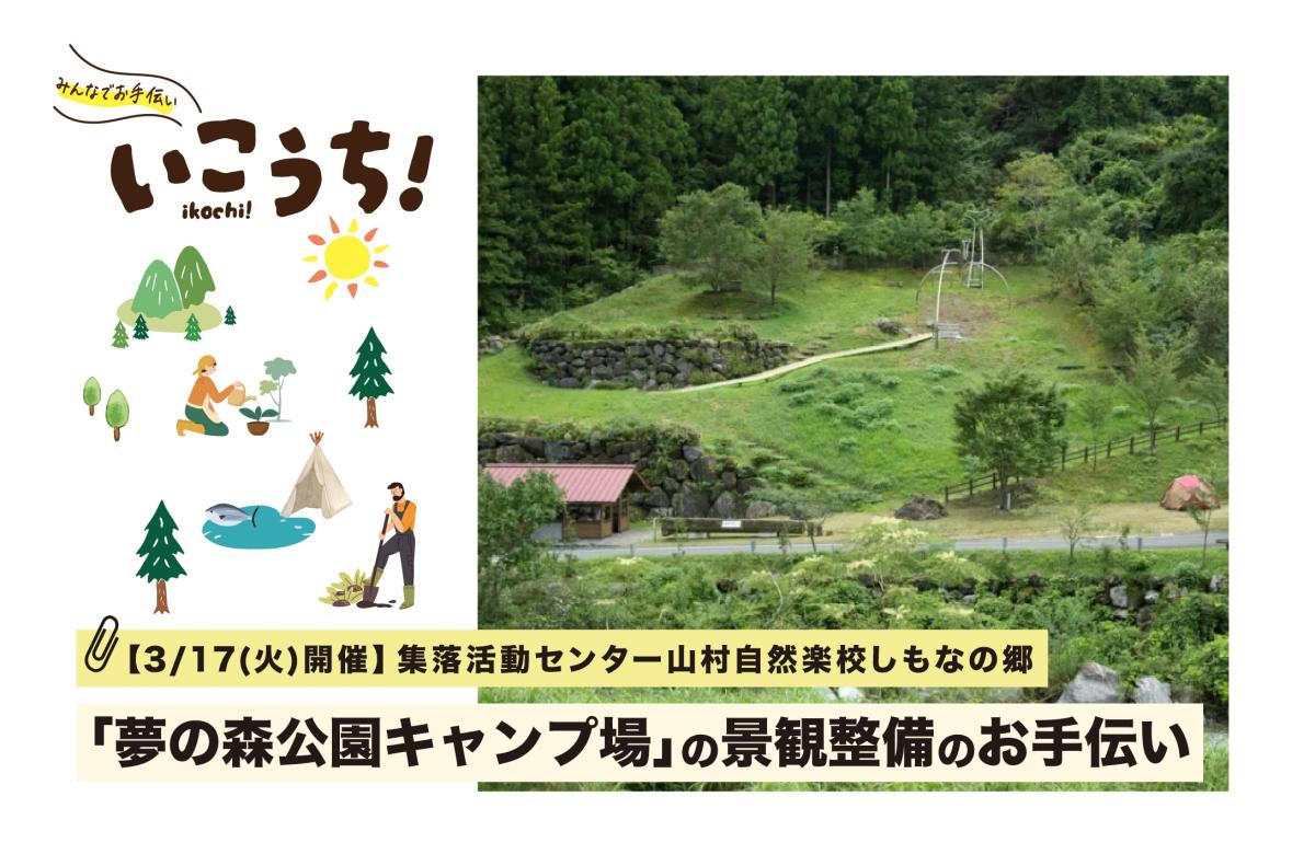 3/17(火)仁淀川町開催】清流中津川が目の前！「夢の森公園キャンプ場 