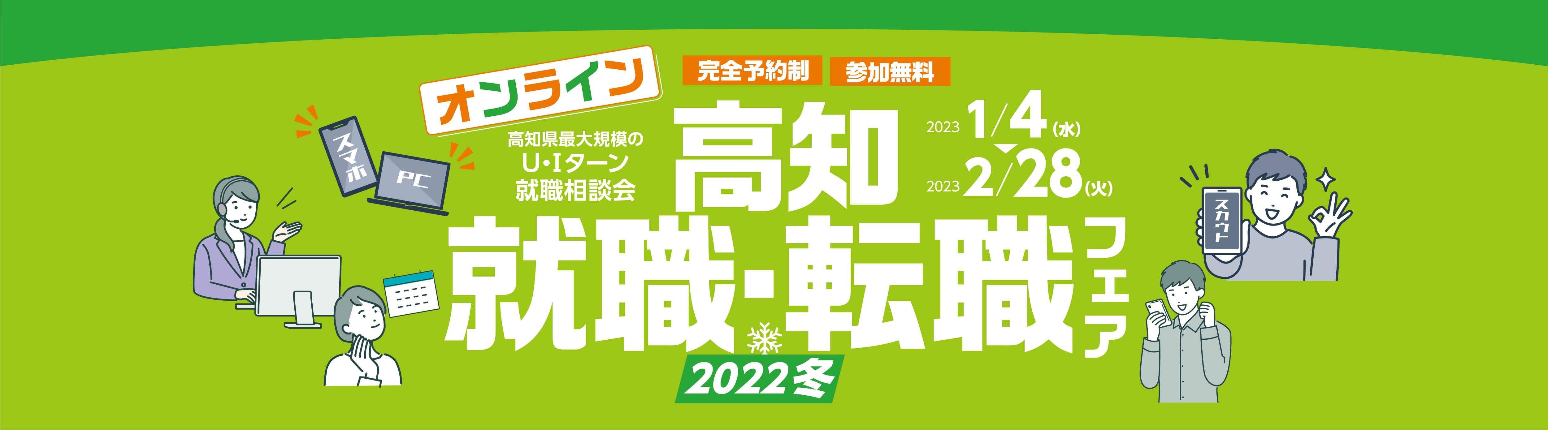 オンライン高知就職・転職フェア2022冬