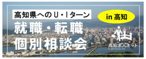 個別相談会バナー（高知）