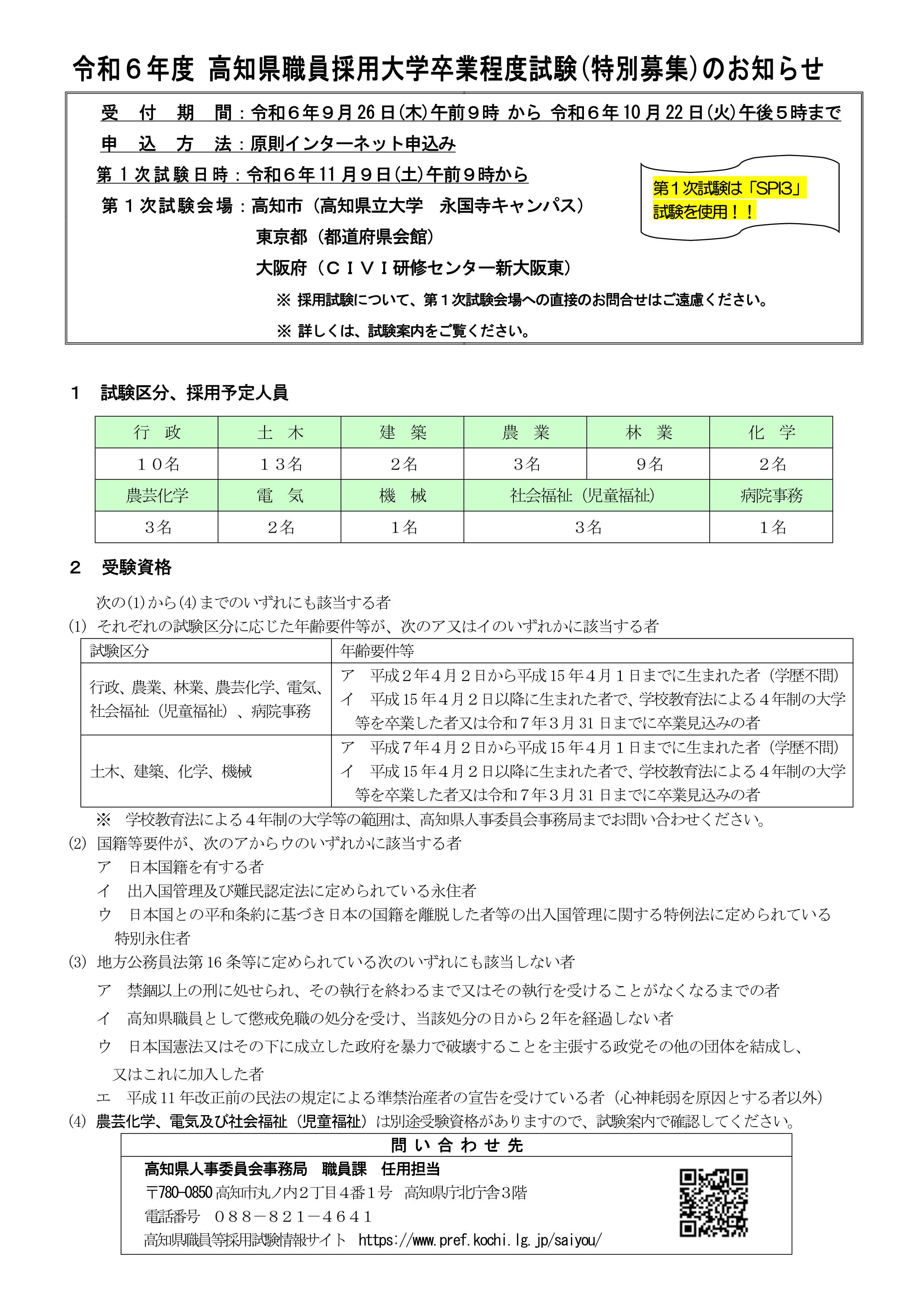 令和６年度高知県職員採用大学卒業程度試験（特別募集）