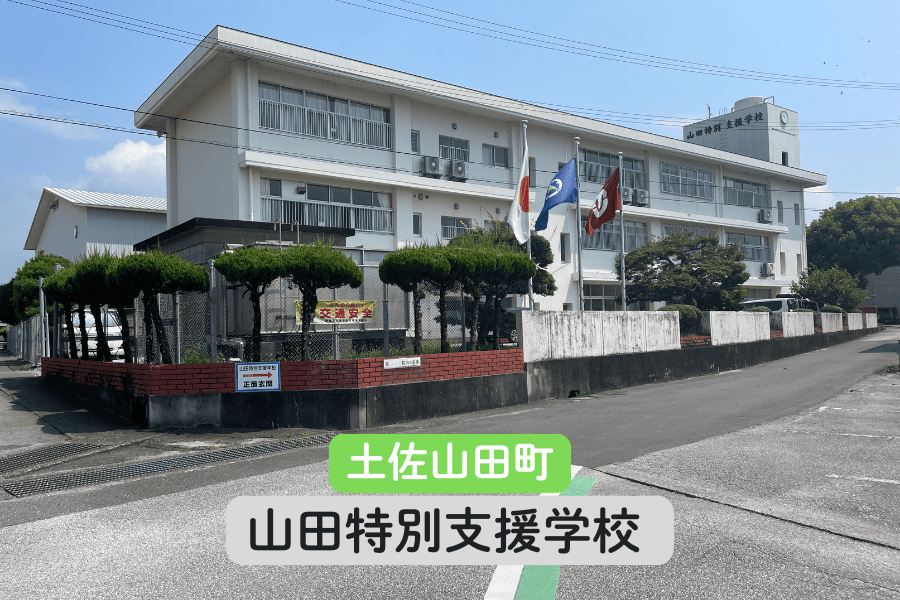 山田特別支援学校（土佐山田町）