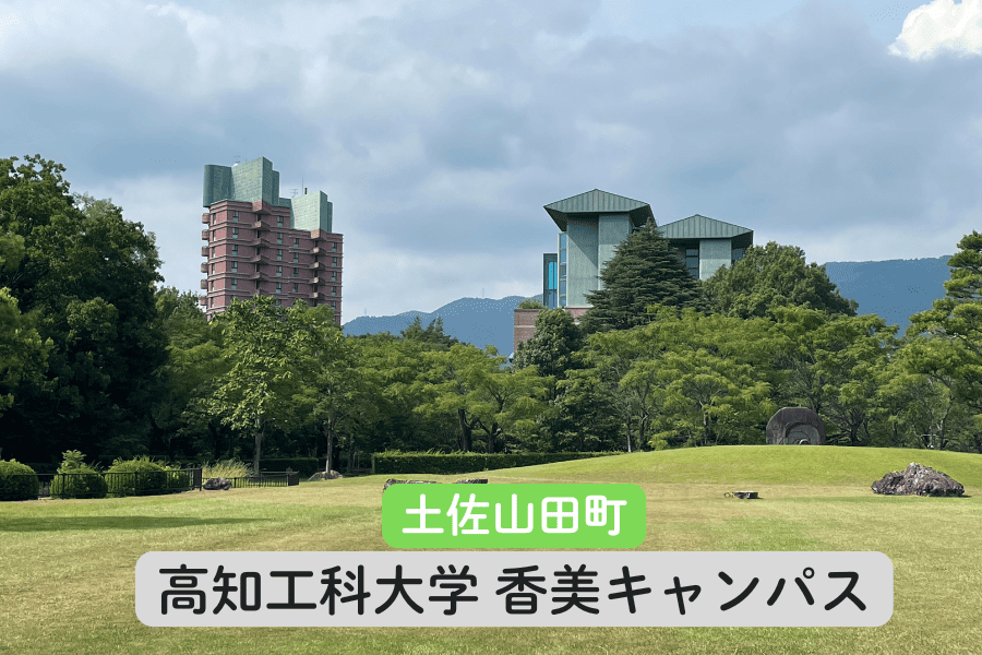 高知工科大学 香美キャンパス（土佐山田町）