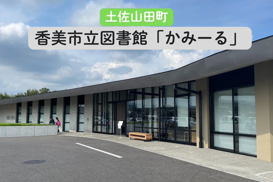 香美市立図書館「かみーる」（土佐山田町）