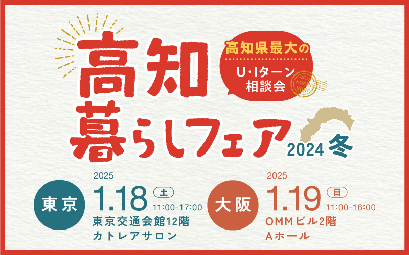 高知暮らしフェア2024冬