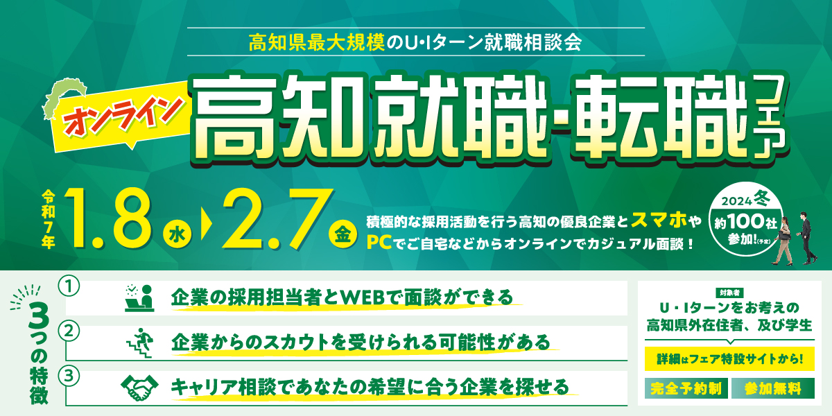 オンライン高知就職・転職フェア2024冬