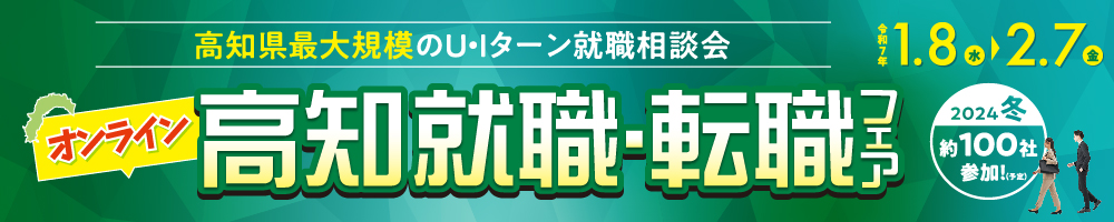 オンライン高知就職・転職フェア2024冬
