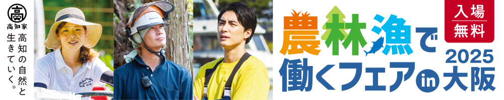 農林業で働くフェア2025