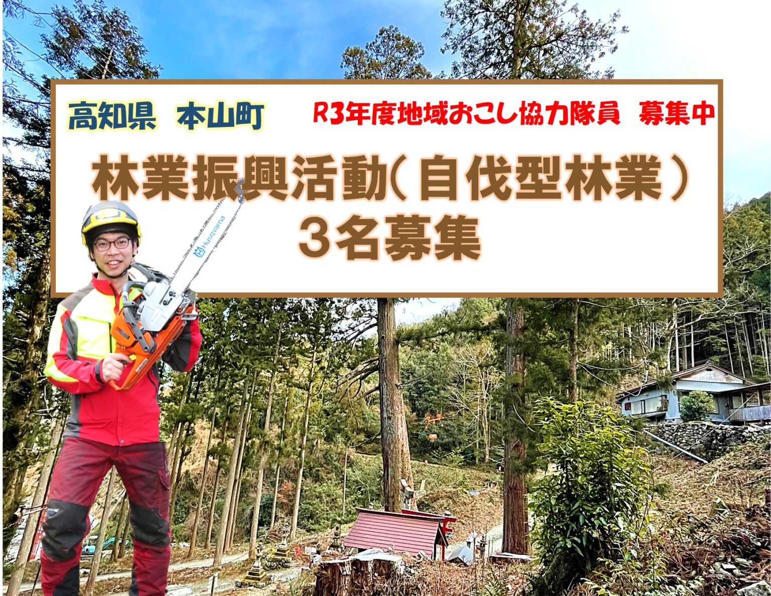 【本山町】『自伐型林業による林業振興活動』地域おこし協力隊を募集中！