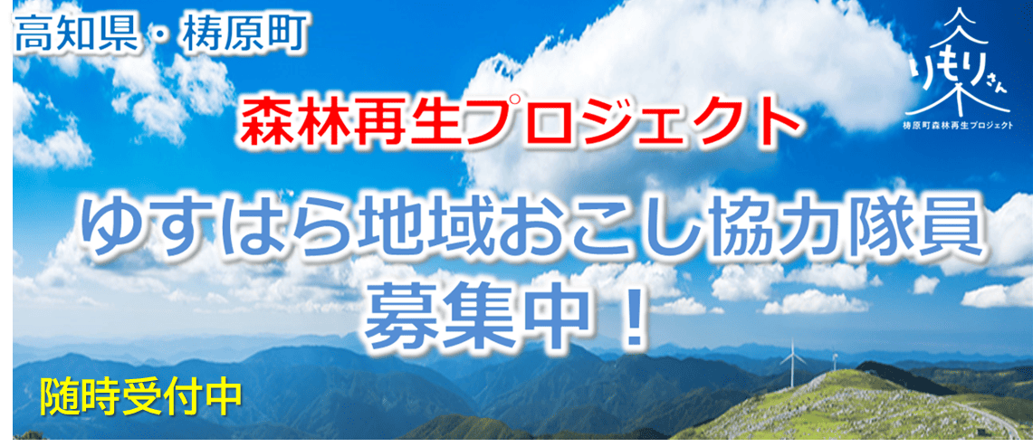 【梼原町】『森林再生プロジェクト』地域おこし協力隊を募集中！