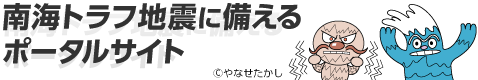 南海トラフ地震に備えるポータサイト