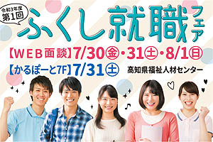 県内69法人が出展！ 令和3年度第1回『ふくし就職フェア』