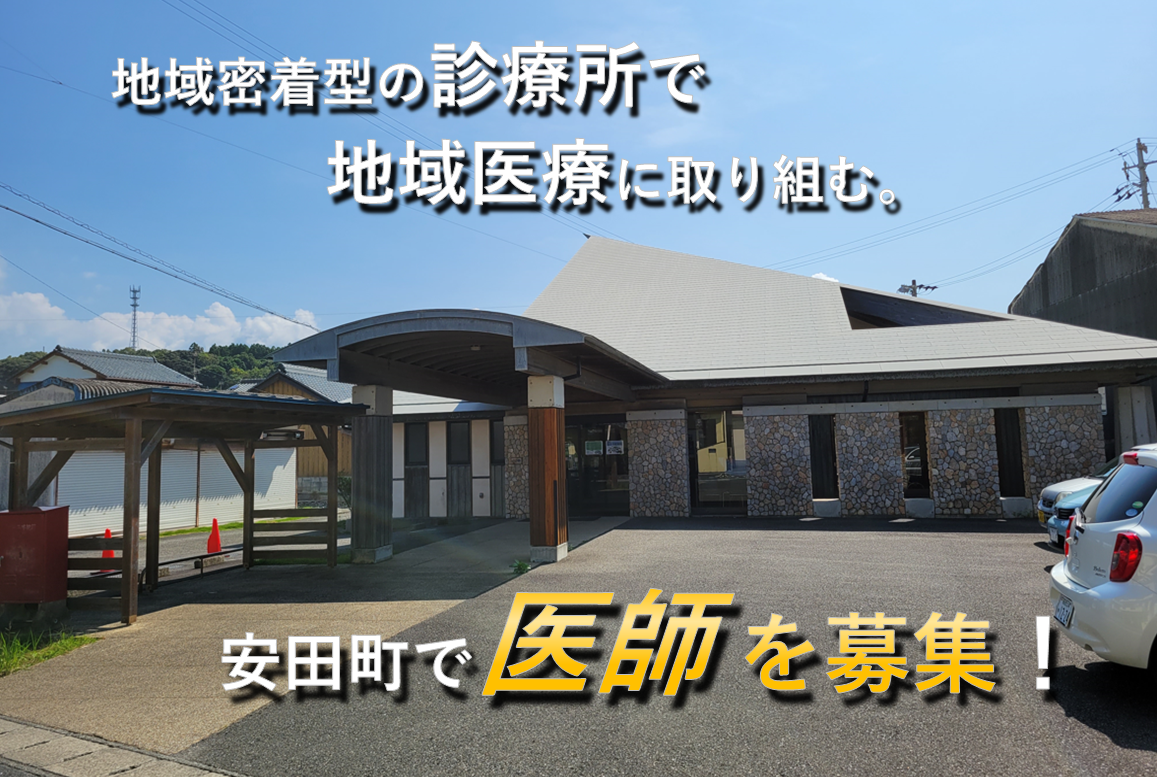 【安田町】地域に愛されていた町の診療所を復活させてくれる医師を求めています！