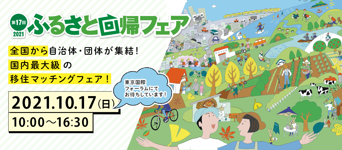 【東京】10/17『ふるさと回帰フェア2021』に出展します