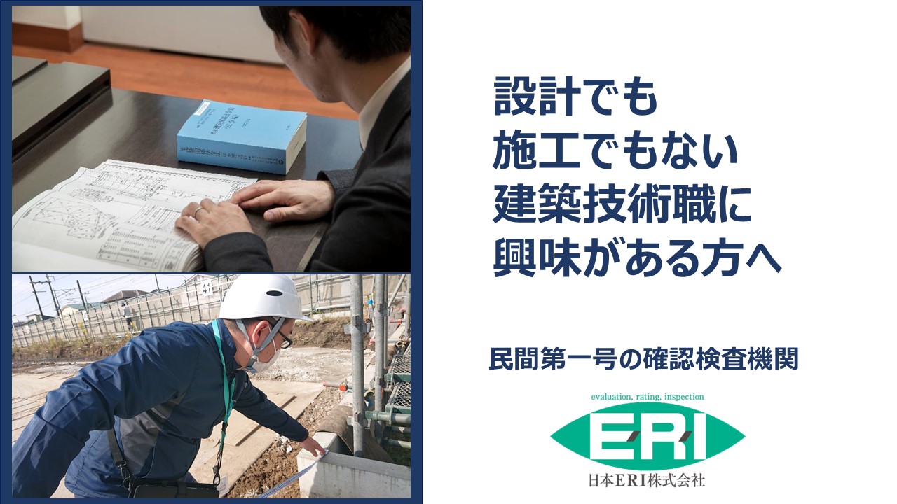 【建築技術職】◆一級建築士必須◆建築基準適合判定資格者【高知/建築確認検査】◆年間休日123日◆土日祝休み◆建物の安全性や法令遵守の確認を中心に行っています。国から認可を受けた民間第1号の指定確認検査機関として、全国に拠点持っています。