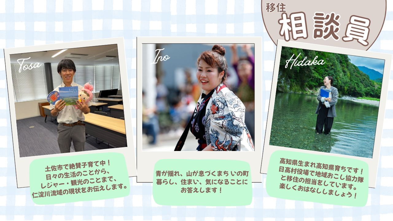 土佐市×いの町×日高村 しごと・くらし相談会】心潤う仁淀川と暮らす