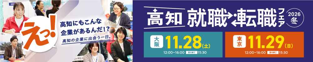 高知県Ｕ・Ｉターン就職・転職相談会バナー