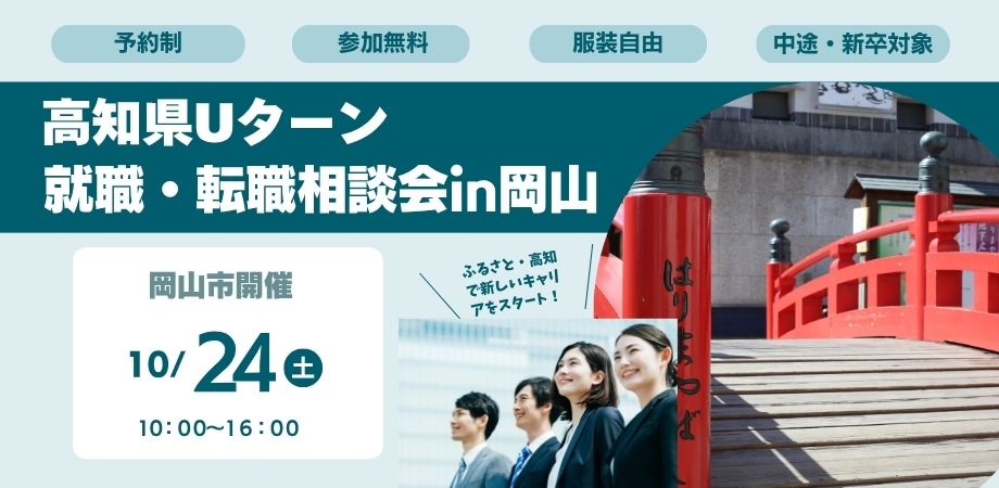 個別相談会バナー（岡山）